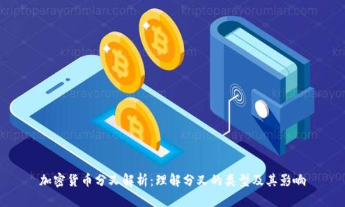 加密货币分叉解析：理解分叉的类型及其影响