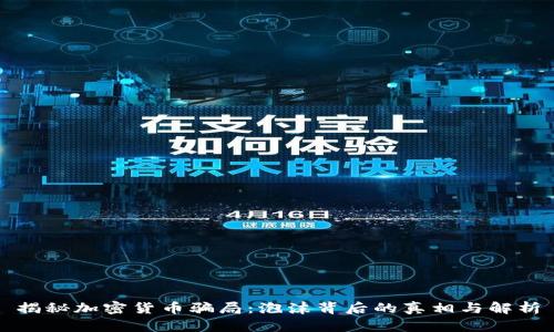 揭秘加密货币骗局：泡沫背后的真相与解析