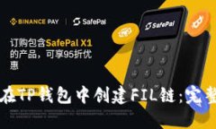 如何在TP钱包中创建FIL链：