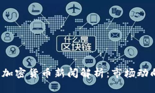 2023年最新加密货币新闻解析：市场动向与未来展望
