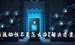 TP钱包交易流动性不足怎么