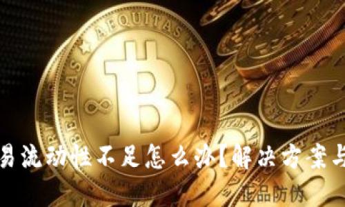 TP钱包交易流动性不足怎么办？解决方案与策略详解