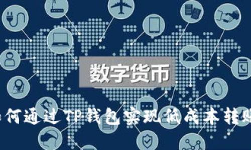 如何通过TP钱包实现低成本转账？