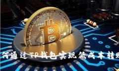 如何通过TP钱包实现低成本