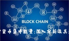 加密货币集中数量：深入分析及其影响