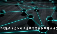 TP钱包无法支付旷工费的常