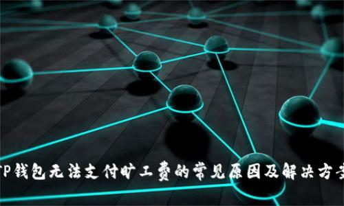 TP钱包无法支付旷工费的常见原因及解决方案