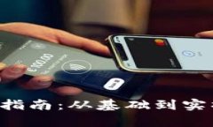 加密货币转币指南：从基础到实操，全方位解析