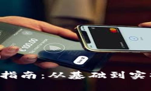 加密货币转币指南：从基础到实操，全方位解析