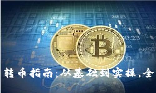 加密货币转币指南：从基础到实操，全方位解析