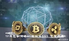 mediaTP钱包如何将HT转化为
