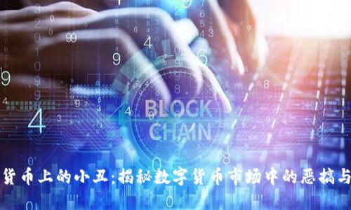 加密货币上的小丑：揭秘数字货币市场中的恶搞与创新