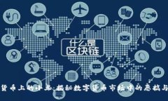 加密货币上的小丑：揭秘数字货币市场中的恶搞