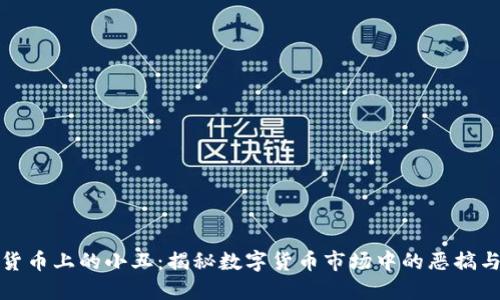加密货币上的小丑：揭秘数字货币市场中的恶搞与创新