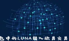 如何将TP钱包中的LUNA转入