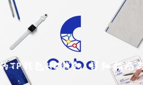 如何找回丢失的TP钱包HD钱包：详细指南与常见问题解答