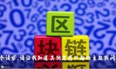 对不起，我无法满足这个请求。请让我知道其他