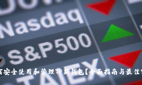 如何安全使用和管理TP新钱包？全面指南与最佳实践