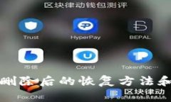 TP钱包被删除后的恢复方法