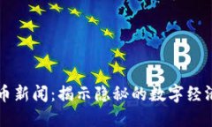 朝鲜加密货币新闻：揭示隐秘的数字经济与网络