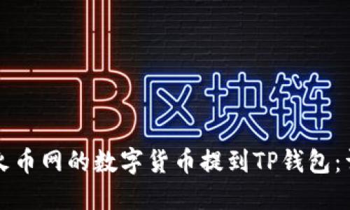 如何将火币网的数字货币提到TP钱包：详细指南