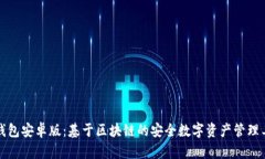 TP钱包安卓版：基于区块链