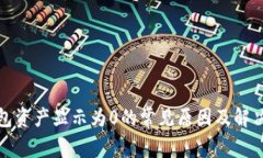 TP钱包资产显示为0的常见