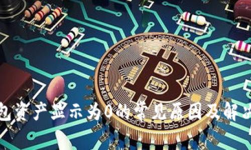 TP钱包资产显示为0的常见原因及解决方案