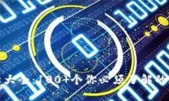 加密货币昵称大全：100 个