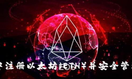 :
如何在TP钱包中注册以太坊（ETH）并安全管理您的数字资产