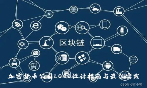 加密货币公司LOGO设计指南与最佳实践