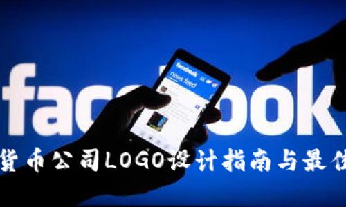 加密货币公司LOGO设计指南与最佳实践