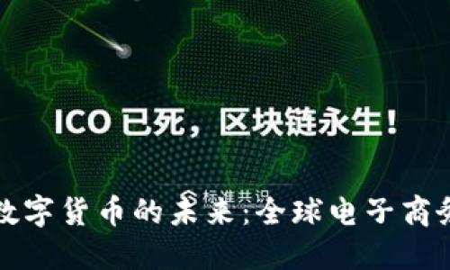 亚马逊与加密数字货币的未来：全球电子商务的转型与挑战