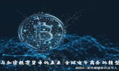 亚马逊与加密数字货币的未来：全球电子商务的