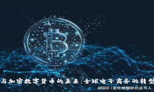 亚马逊与加密数字货币的未来：全球电子商务的转型与挑战