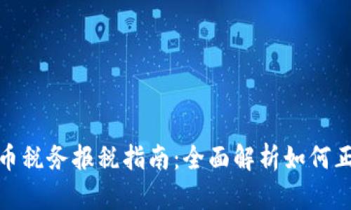 加密货币税务报税指南：全面解析如何正确报税