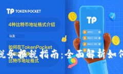 加密货币税务报税指南：全面解析如何正确报税