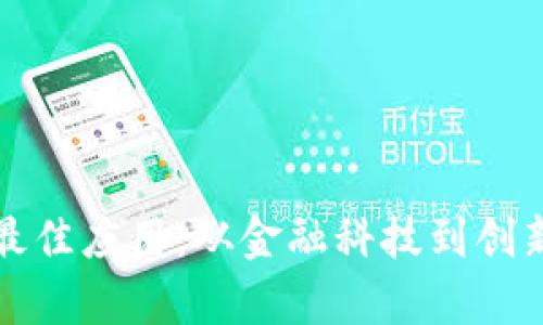 探索加密货币的最佳应用：从金融科技到创新领域的深度解析