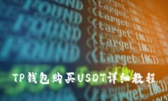 TP钱包购买USDT详细教程