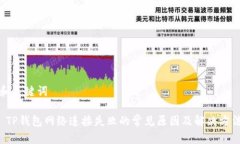 和关键词 TP钱包网络连接