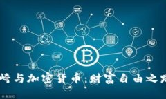 罗伯特·清崎与加密货币：财富自由之路的全新视