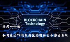 思考一个的如何通过TP钱包