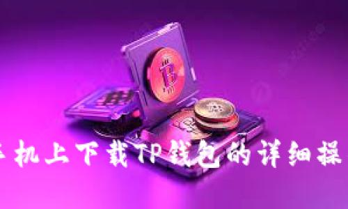 苹果手机上下载TP钱包的详细操作指南