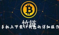 苹果手机上下载TP钱包的详