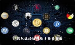 TP钱包波场链转账手续费详