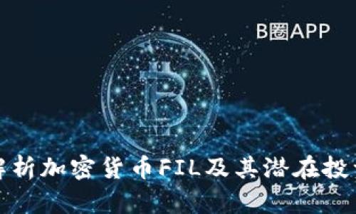 深入解析加密货币FIL及其潜在投资价值