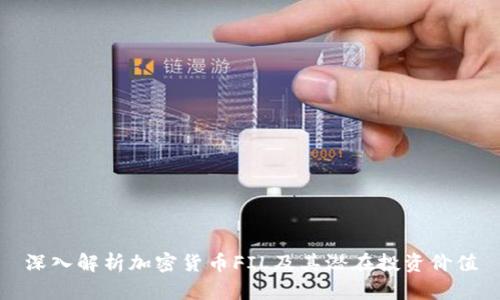 深入解析加密货币FIL及其潜在投资价值