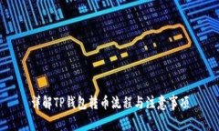 详解TP钱包转币流程与注意