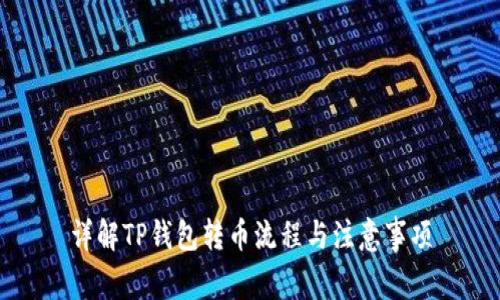 详解TP钱包转币流程与注意事项