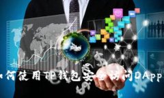 biauoti如何使用TP钱包安全